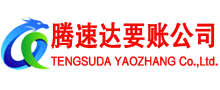 东莞要账公司